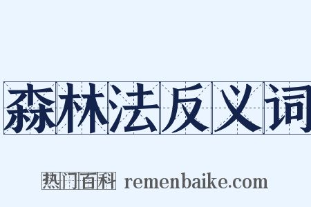 森林法反义词是什么意思的图片